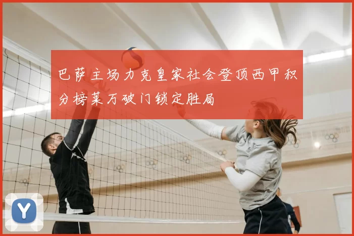 巴萨主场力克皇家社会登顶西甲积分榜莱万破门锁定胜局
