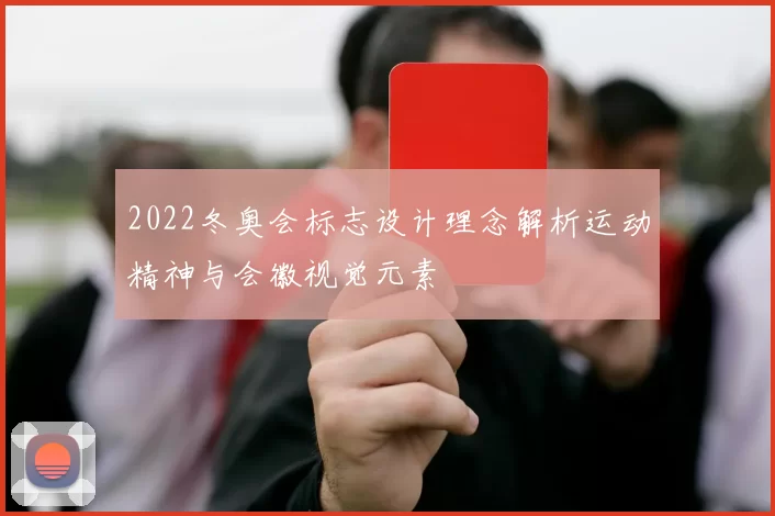2022冬奥会标志设计理念解析运动精神与会徽视觉元素