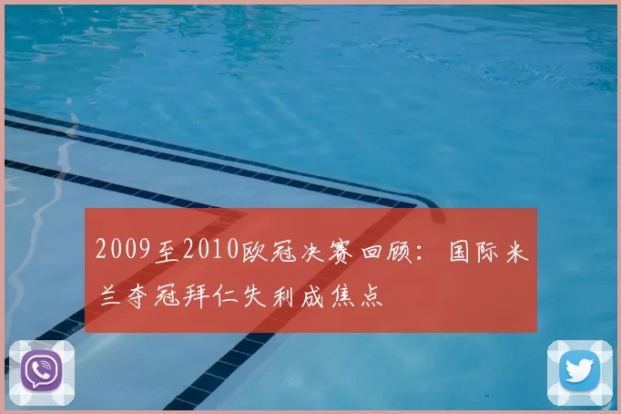2009至2010欧冠决赛回顾:国际米兰夺冠拜仁失利成焦点