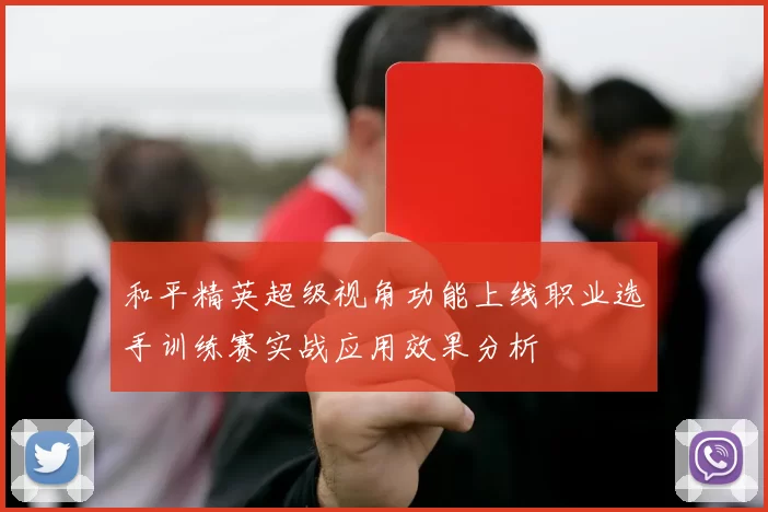 和平精英超级视角功能上线职业选手训练赛实战应用效果分析