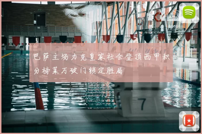 巴萨主场力克皇家社会登顶西甲积分榜莱万破门锁定胜局