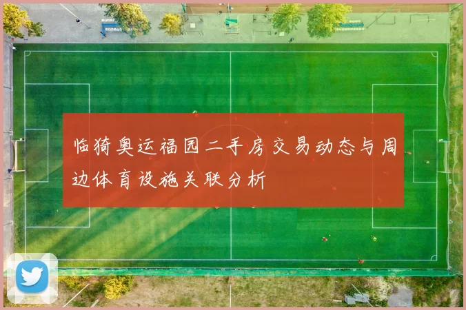 临猗奥运福园二手房交易动态与周边体育设施关联分析