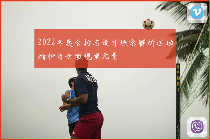 2022冬奥会标志设计理念解析运动精神与会徽视觉元素