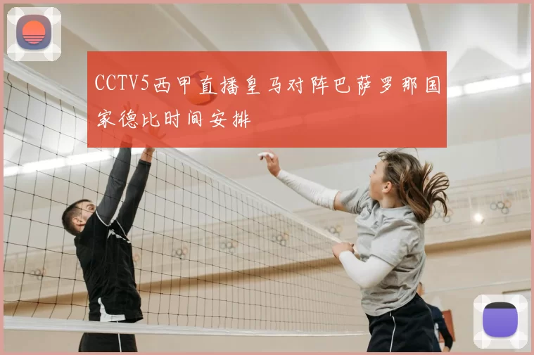 CCTV5西甲直播皇马对阵巴萨罗那国家德比时间安排