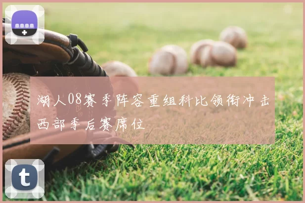 湖人08赛季阵容重组科比领衔冲击西部季后赛席位