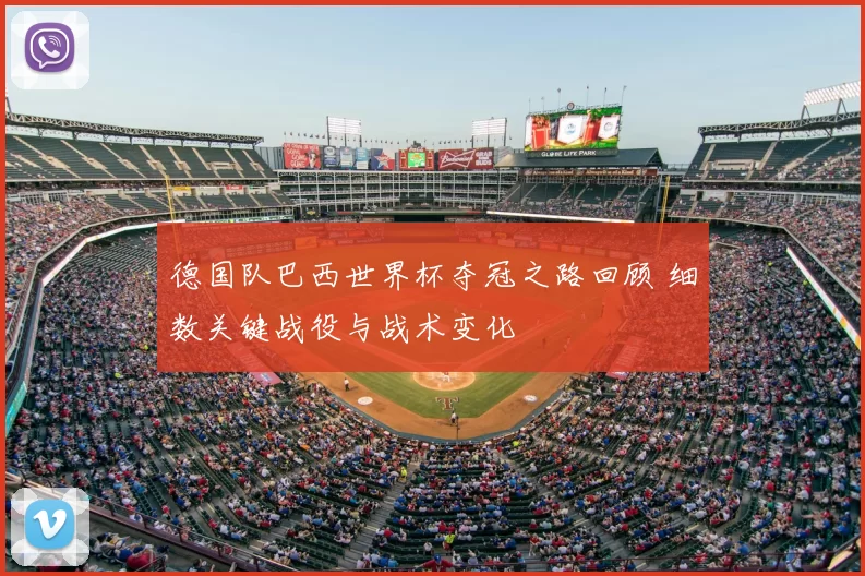 德国队巴西世界杯夺冠之路回顾 细数关键战役与战术变化