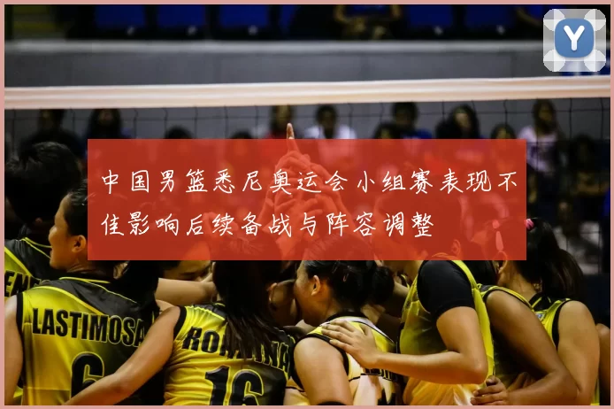 中国男篮悉尼奥运会小组赛表现不佳影响后续备战与阵容调整