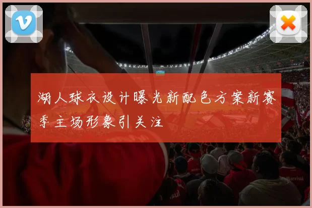 湖人球衣设计曝光新配色方案新赛季主场形象引关注