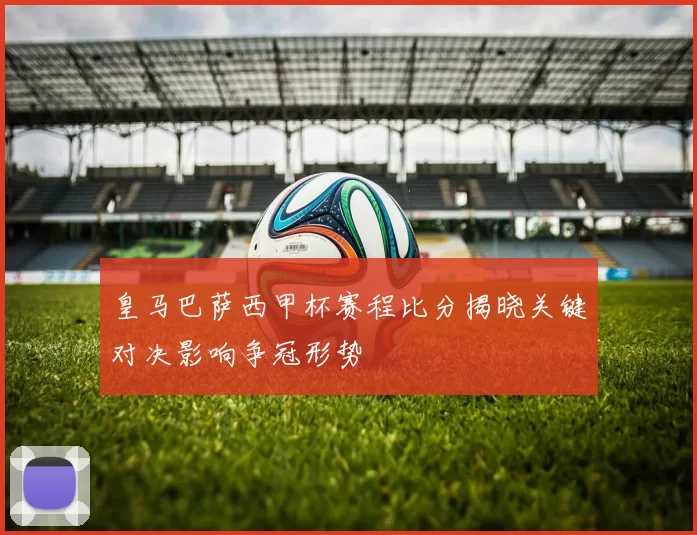 皇马巴萨西甲杯赛程比分揭晓关键对决影响争冠形势