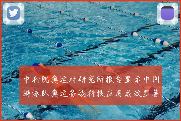 中科院奥运村研究所报告显示中国游泳队奥运备战科技应用成效显著