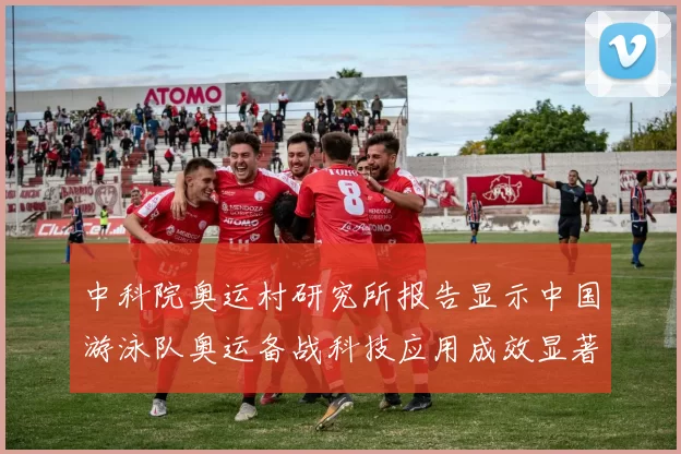 中科院奥运村研究所报告显示中国游泳队奥运备战科技应用成效显著