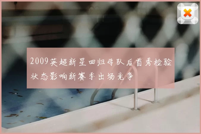 2009英超新星回归母队后首秀检验状态影响新赛季出场竞争