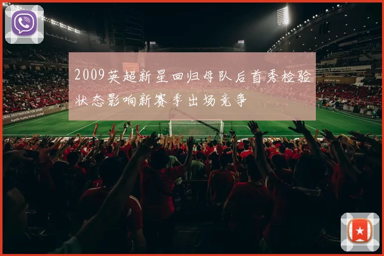 2009英超新星回归母队后首秀检验状态影响新赛季出场竞争