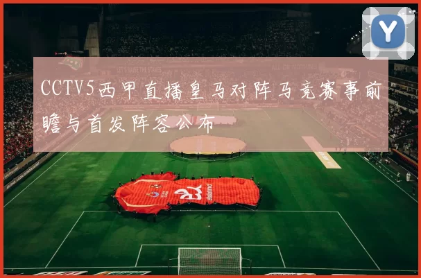 CCTV5西甲直播皇马对阵马竞赛事前瞻与首发阵容公布