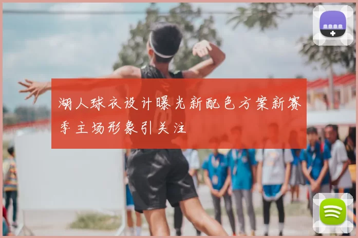湖人球衣设计曝光新配色方案新赛季主场形象引关注